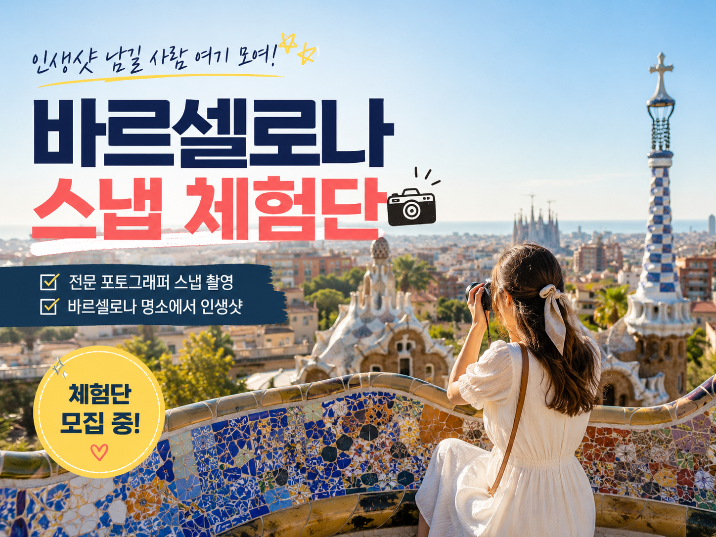 스페인 바르셀로나 캠페인
